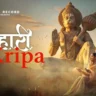 जब तक तुम्हरी कृपा नहीं होगी Jab Tak Tumhari Kripa Nahi Hogi Lyrics