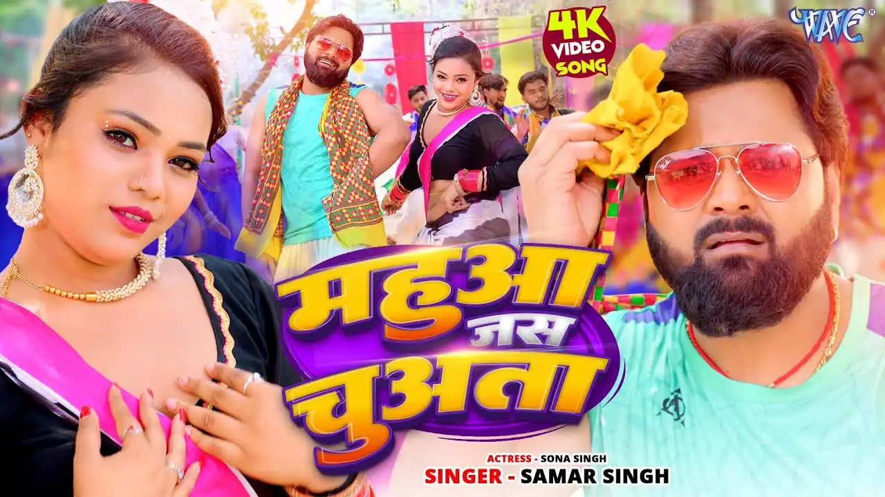 महुआ जस चुअता Mahua Jas Chuata Lyrics In Hindi– Samar Singh | Sona Singh