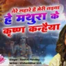 हे मथुरा के कृष्णा कन्हैया He Mathura Ke Krishn Kanhaiya Lyrics
