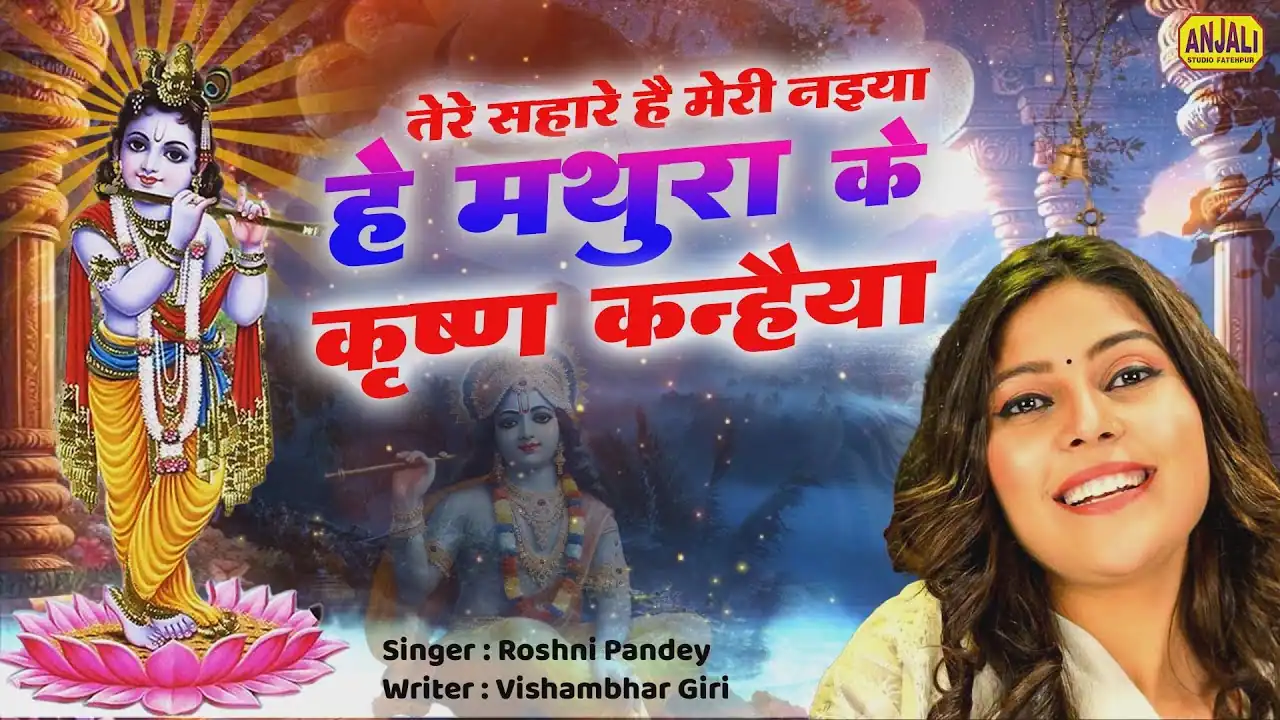 हे मथुरा के कृष्णा कन्हैया He Mathura Ke Krishn Kanhaiya Lyrics