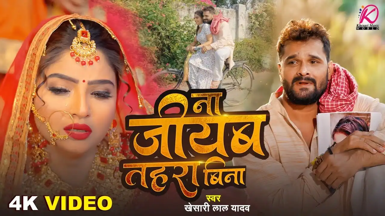 Na Jiyab Tohara Bina‎ ना जियब तोहरा बिना Lyrics - Khesari Lal Yadav Sad Song