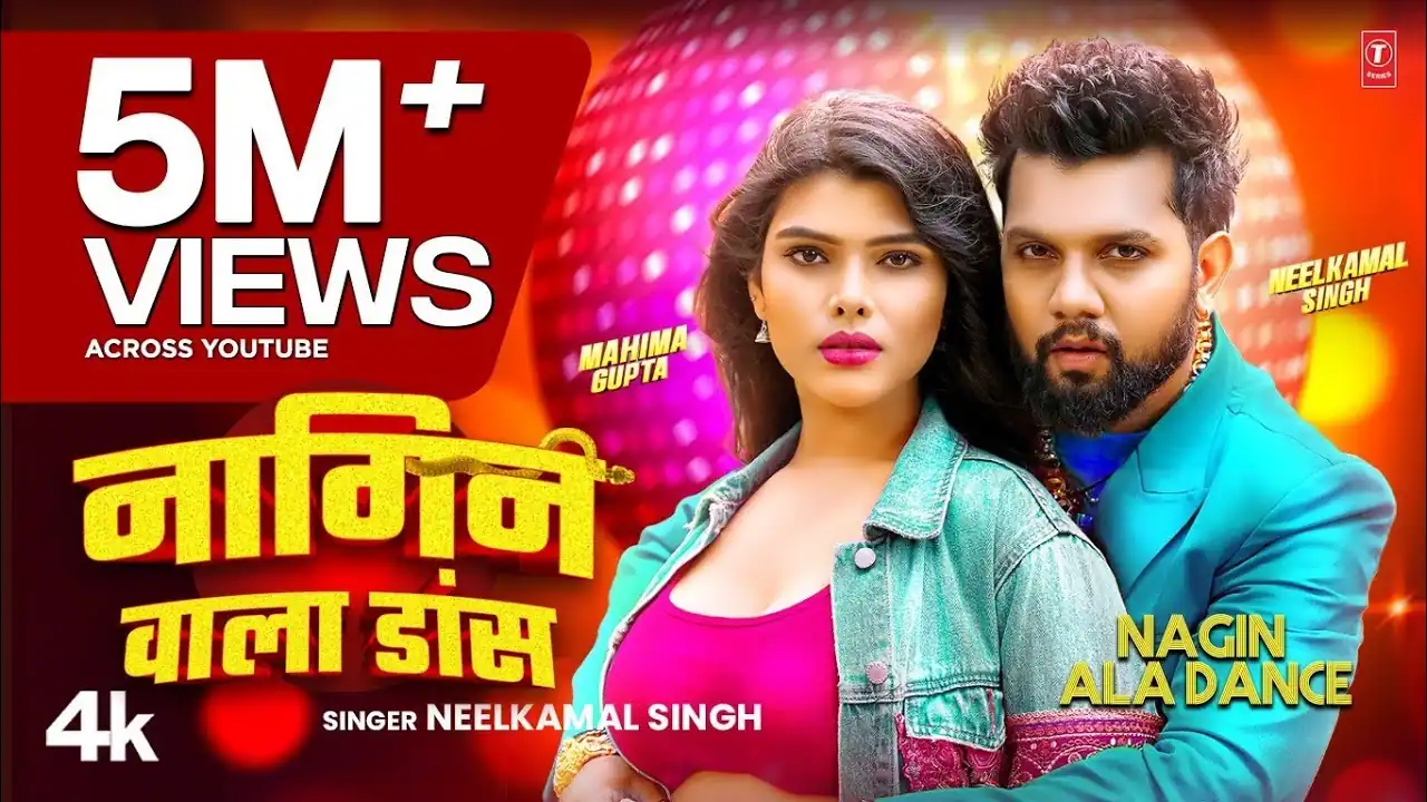 नागिन वाला डांस Nagin Wala Dance Lyrics – Neelkamal Singh