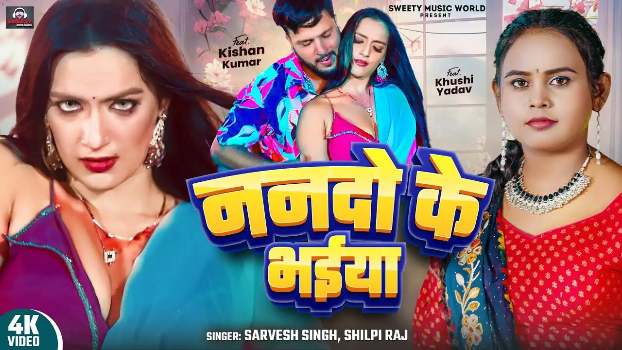 ननदो के भईया Nanado Ke Bhaiya Song Lyrics In Hindi– Sarvesh Singh & Shilpi Raj