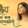 कान्हा तुम मेरा प्रेम कब समझोगे Kanha Tum Mera Prem Kab Samjhoge Lyrics