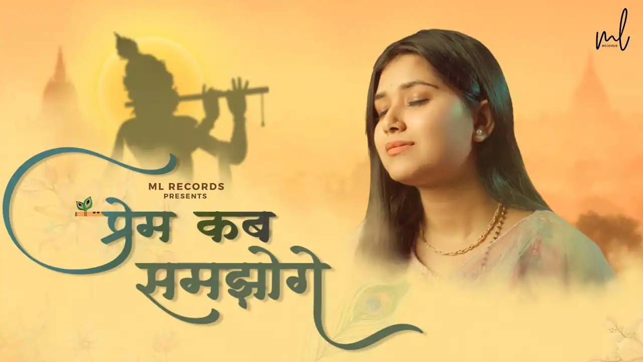कान्हा तुम मेरा प्रेम कब समझोगे Kanha Tum Mera Prem Kab Samjhoge Lyrics