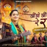 खीचो खीचो रे रथ जगन्नाथ जी को Kheencho Kheencho Re Rath Jagannath Ji Ko Lyrics