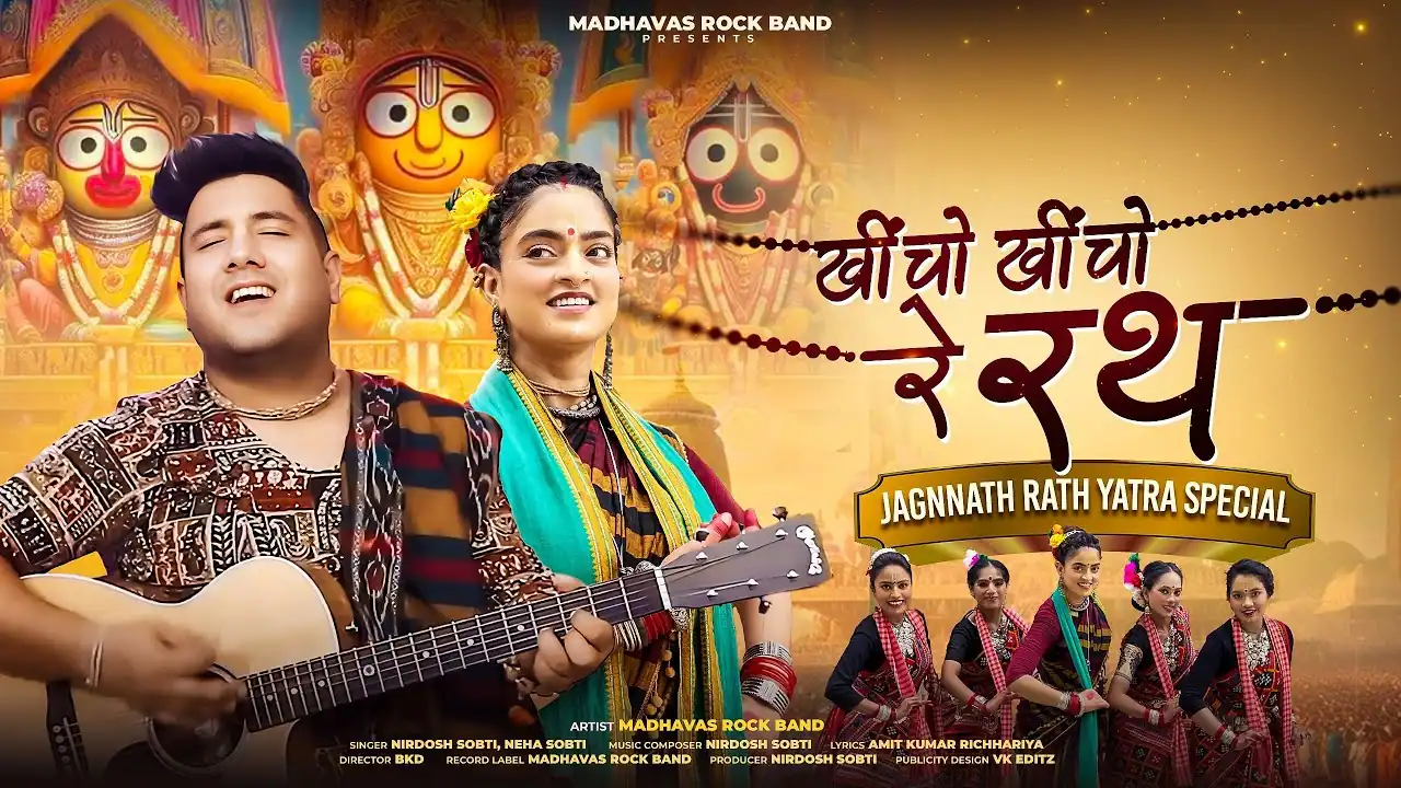 खीचो खीचो रे रथ जगन्नाथ जी को Kheencho Kheencho Re Rath Jagannath Ji Ko Lyrics