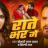 राते भर में Rate Bhar Me Bhojpuri Song Lyrics