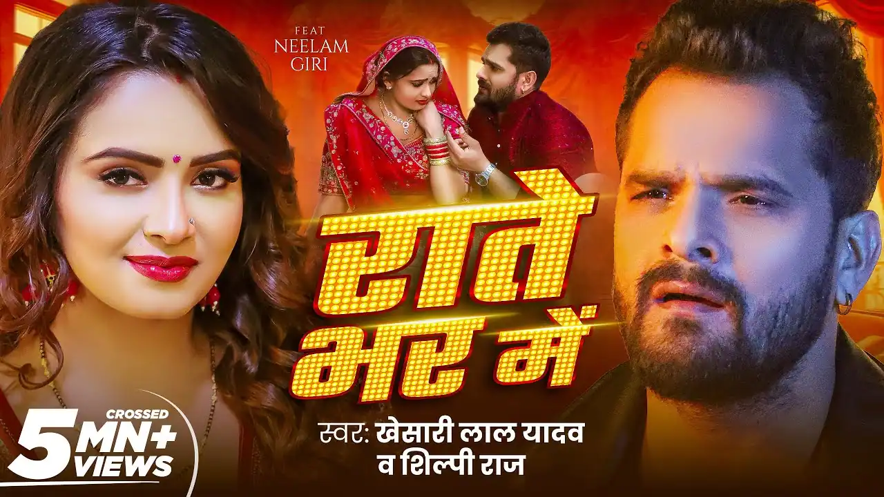 राते भर में Rate Bhar Me Bhojpuri Song Lyrics
