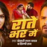 राते भर में Rate Bhar Me Lyrics In Hindi– Khesari Lal Yadav & Shilpi Raj