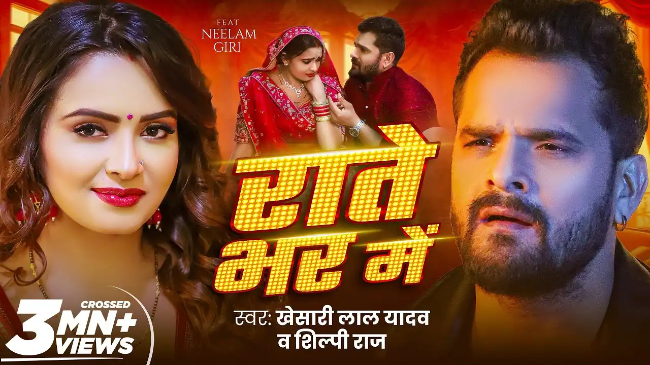 राते भर में Rate Bhar Me Lyrics In Hindi– Khesari Lal Yadav & Shilpi Raj