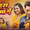 तोहरा चुम्मा में Tohra Chumma Mein Lyrics In Hindi– Sugam Singh & Alka Jha