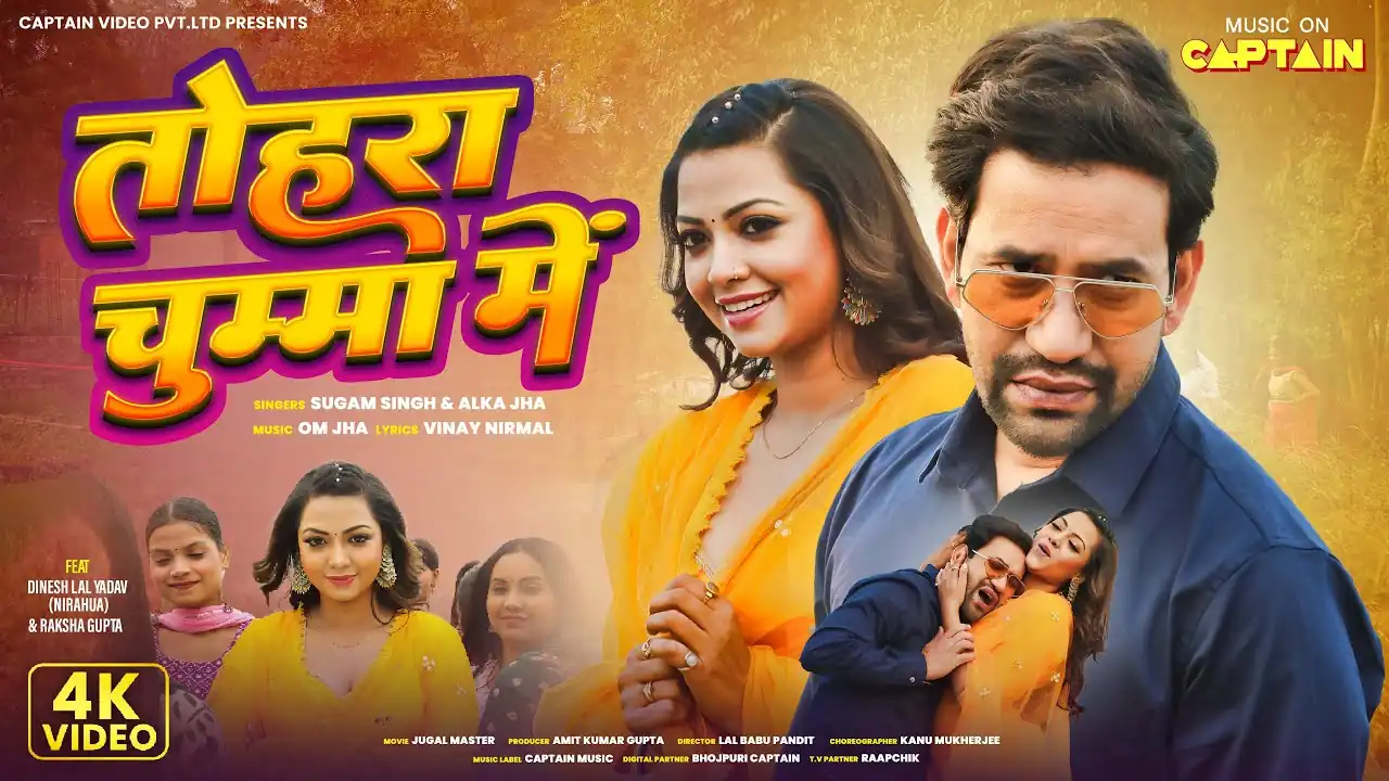 तोहरा चुम्मा में Tohra Chumma Mein Lyrics In Hindi– Sugam Singh & Alka Jha