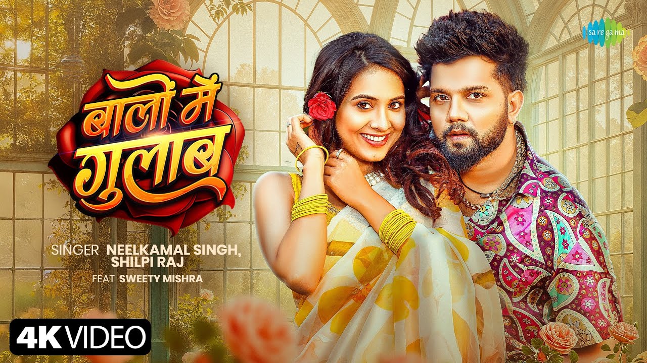 बालों में गुलाब Baalon Mein Gulab Lyrics In Hindi – Neelkamal Singh & Shilpi Raj