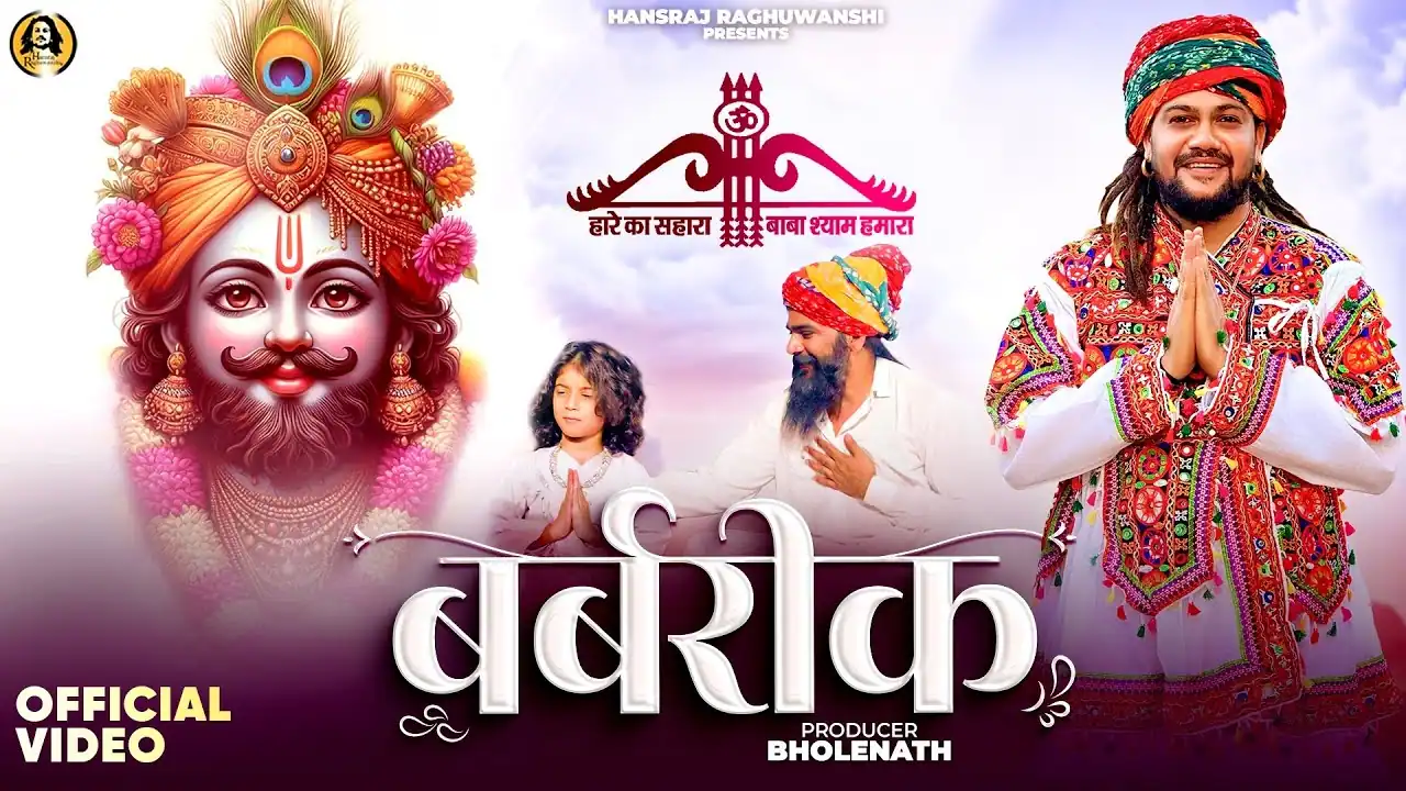 बर्बरीक Barbrik Lyrics – Hansraj Raghuwanshi