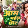 आम भईल छोट Aam Bhail Chhot Lyrics – Khesari Lal Yadav & Shilpi Raj