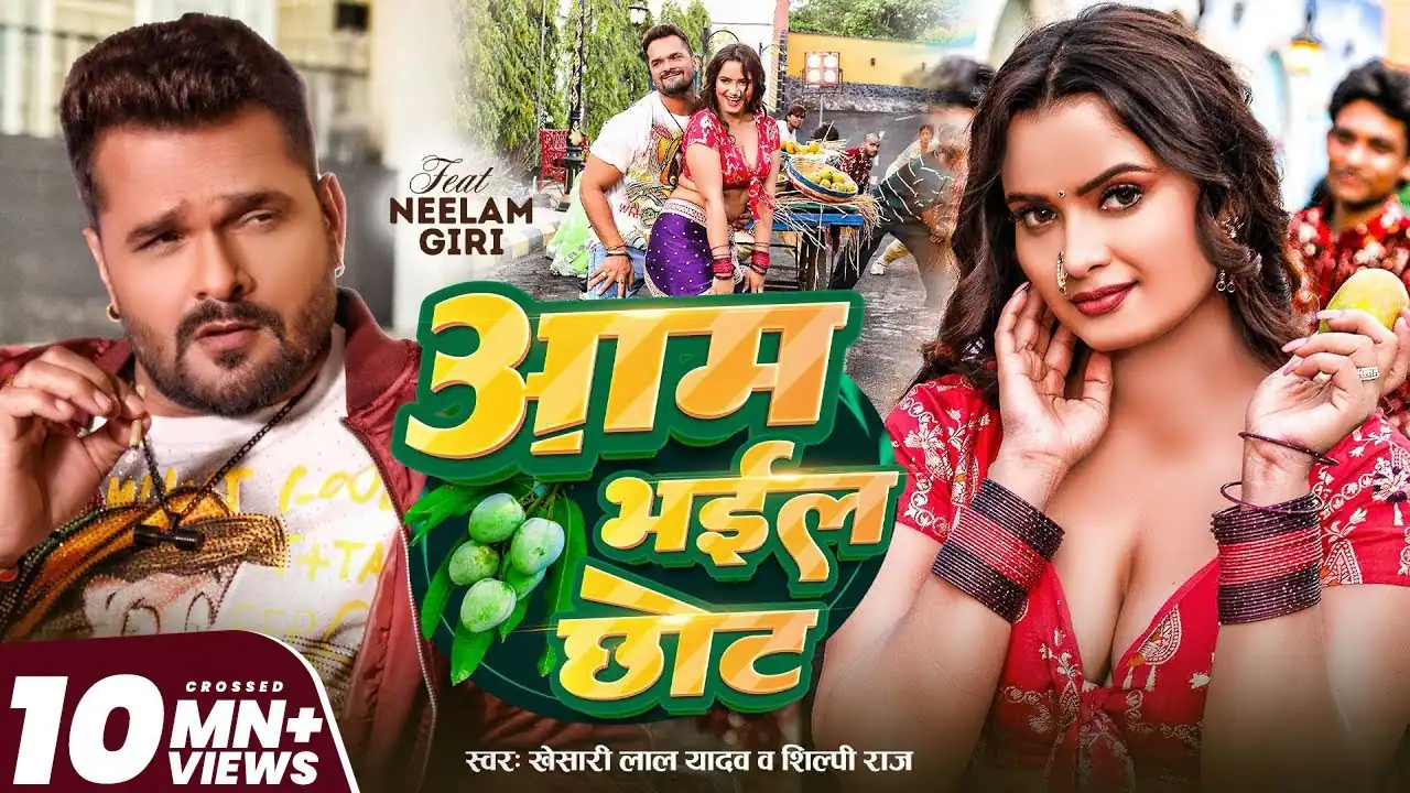 आम भईल छोट Aam Bhail Chhot Lyrics – Khesari Lal Yadav & Shilpi Raj