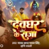 Devghar Ke Raja | देवघर के राजा - Pawan Singh Song Lyrics