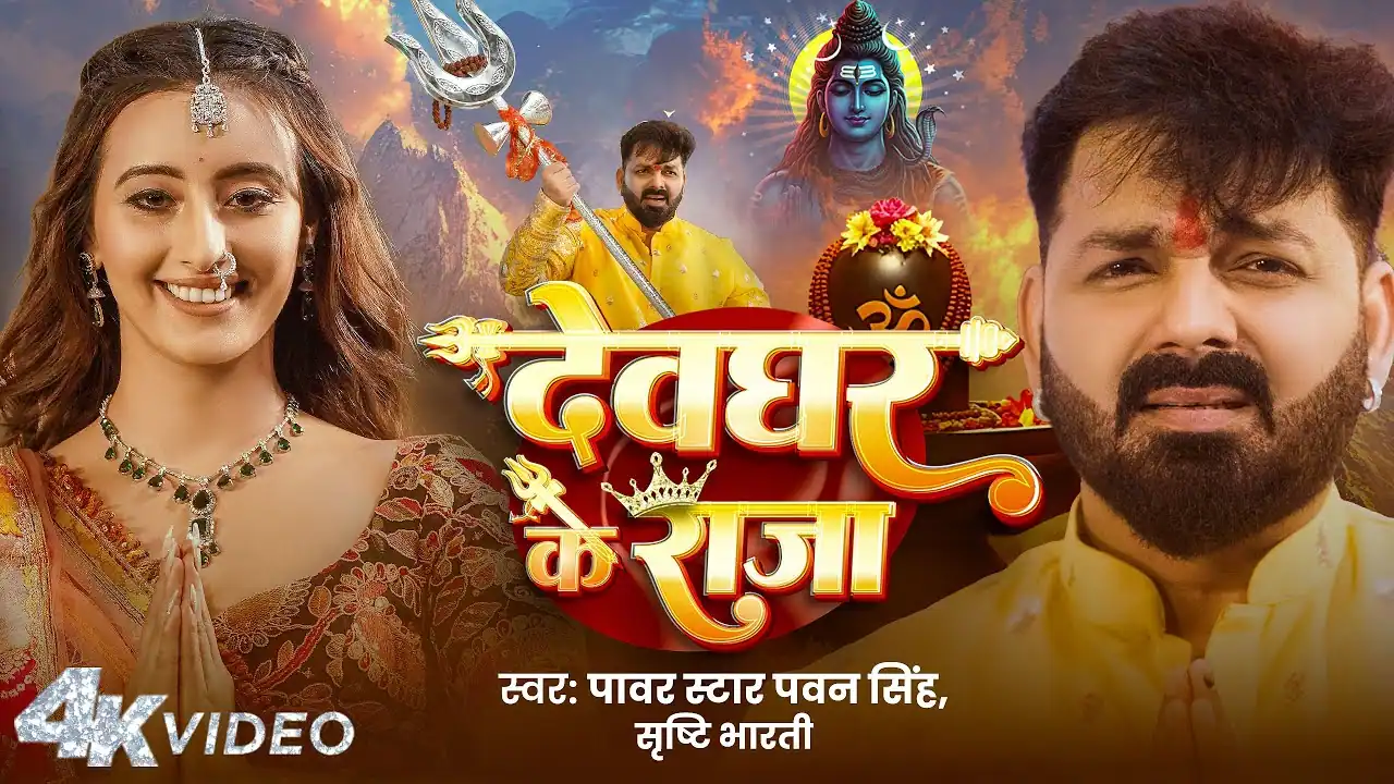 Devghar Ke Raja | देवघर के राजा - Pawan Singh Song Lyrics