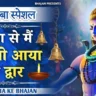 दुनिया से मैं हारा तो आया तेरे द्वार Duniya Se Main Haara To Aaya Tere Dwar Lyrics