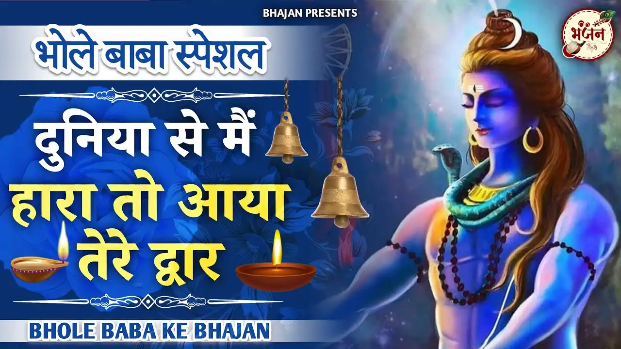 दुनिया से मैं हारा तो आया तेरे द्वार Duniya Se Main Haara To Aaya Tere Dwar Lyrics