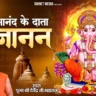 आनंद के है दाता गजानन Anand Ke Hain Data Gajanan Lyrics In Hindi- Devendra Pathak