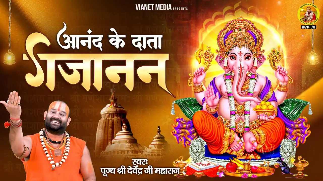 आनंद के है दाता गजानन Anand Ke Hain Data Gajanan Lyrics In Hindi- Devendra Pathak