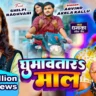 घुमावतार माल Ghumawatar Maal Lyrics – Arvind Akela Kallu & Shivani Singh