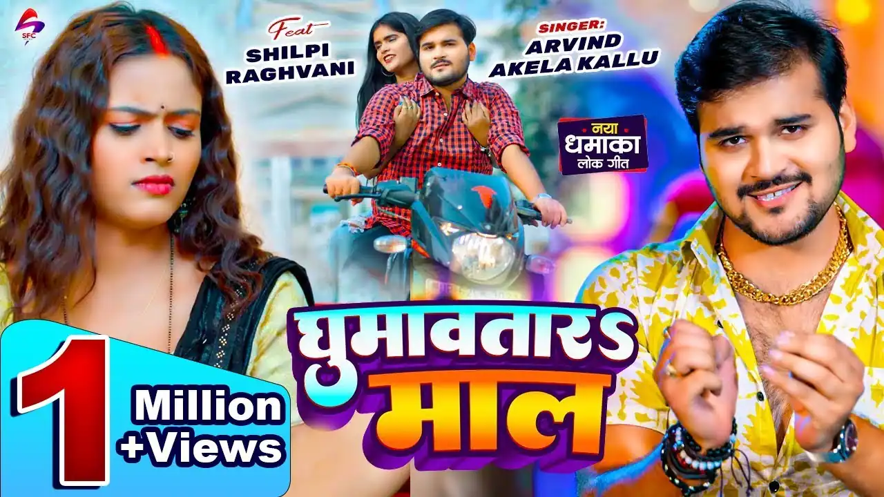 घुमावतार माल Ghumawatar Maal Lyrics – Arvind Akela Kallu & Shivani Singh