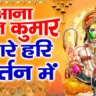 आना पवन कुमार हमारे हरी कीर्तन में Aana Pawan Kumar Hari Kirtan Mein Lyrics