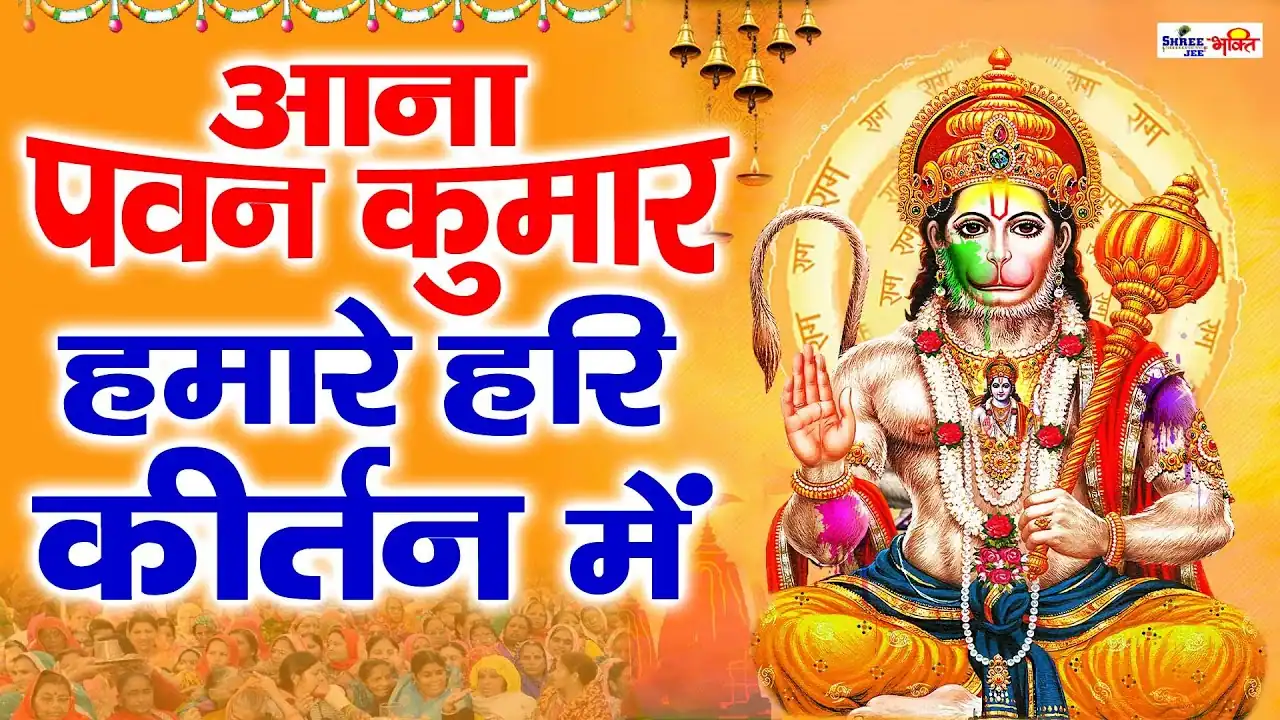 आना पवन कुमार हमारे हरी कीर्तन में Aana Pawan Kumar Hari Kirtan Mein Lyrics