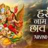हरि नाम की छाँव तले Hari Naam Ki Chaav Tale Lyrics