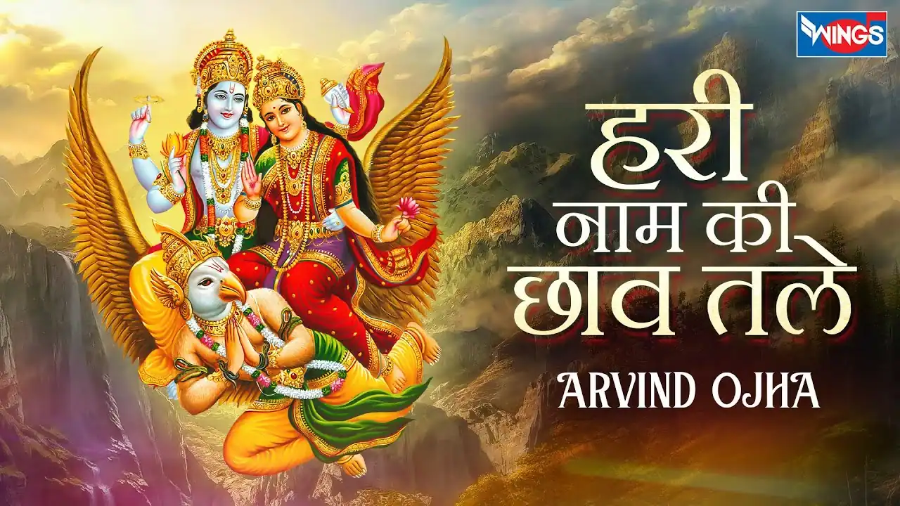 हरि नाम की छाँव तले Hari Naam Ki Chaav Tale Lyrics