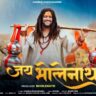 जय भोलेनाथ Jai Bholenath Lyrics - Hansraj Raghuwanshi