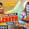 सामने तू होवे भोलेनाथ Samne Tu Hove Bholenath Lyrics - Karan Juneja