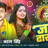 Jal Dhar Li | जल ढाल ली | Awdhesh Rahari | Bolbum Song Lyrics