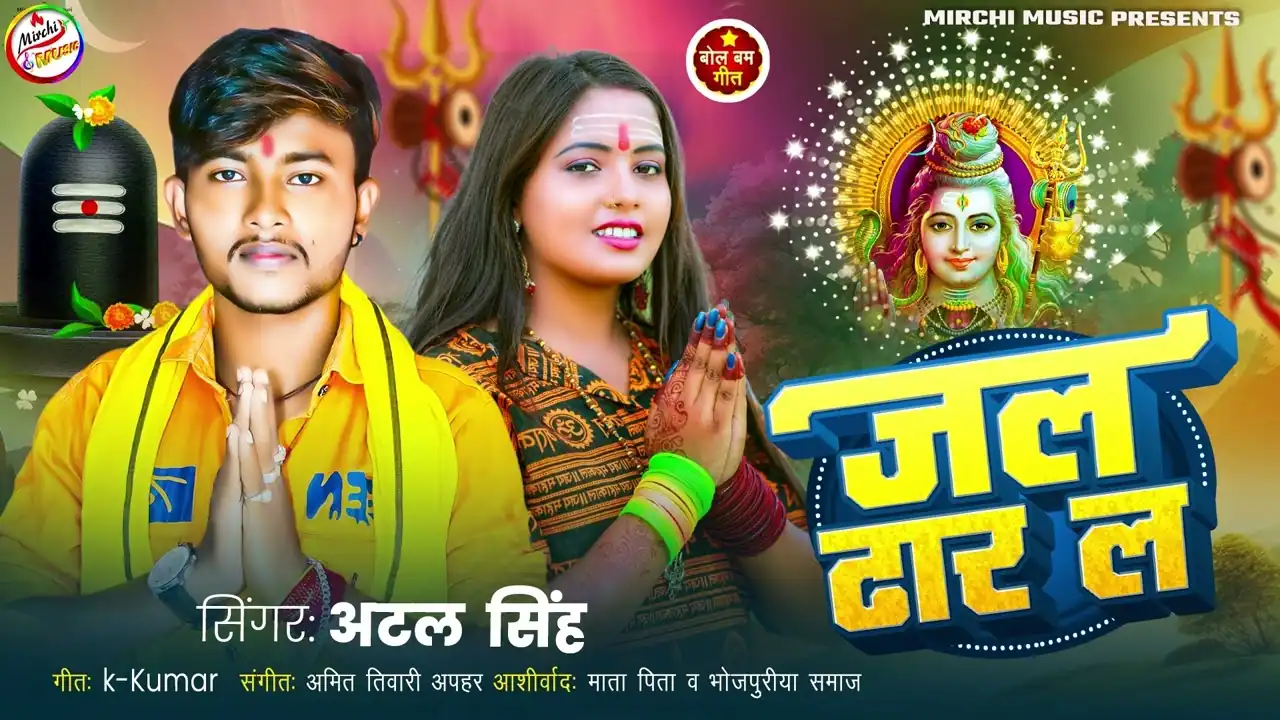 Jal Dhar Li | जल ढाल ली | Awdhesh Rahari | Bolbum Song Lyrics