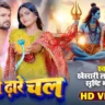 Jal Dhare Chal जल ढ़ारे चला - Khesari Lal Yadav Song Lyrics