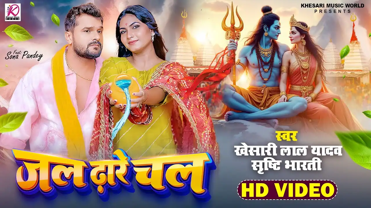 Jal Dhare Chal जल ढ़ारे चला - Khesari Lal Yadav Song Lyrics