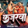 कजरावा Kajrawa Khesari Lal Yadav Lyrics In Hindi-Khesari Lal Yadav