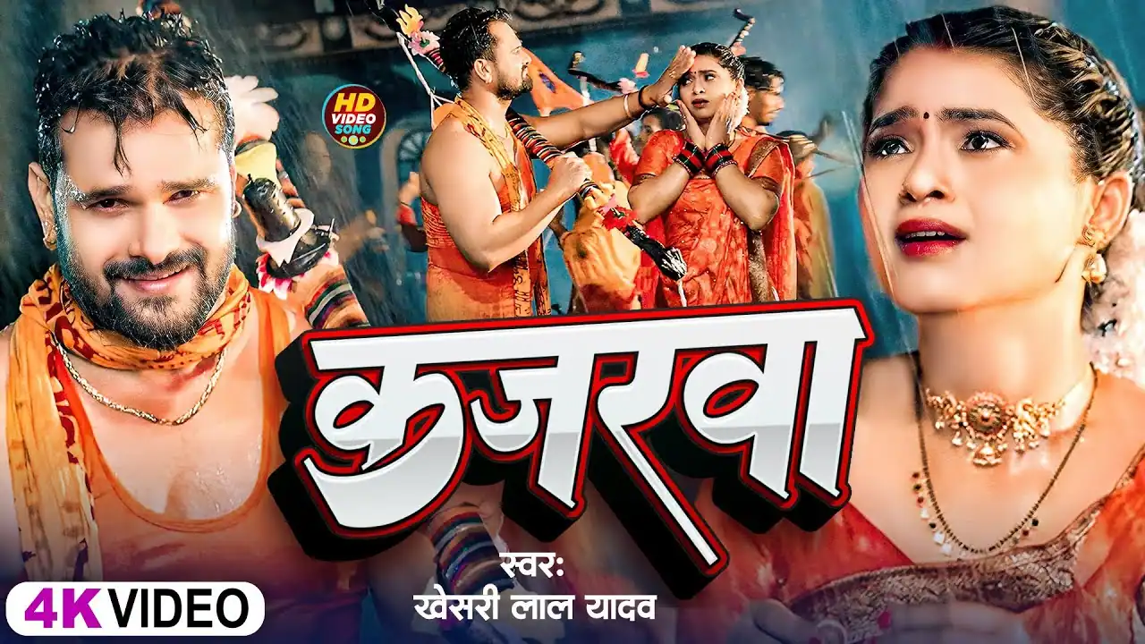कजरावा Kajrawa Khesari Lal Yadav Lyrics In Hindi-Khesari Lal Yadav