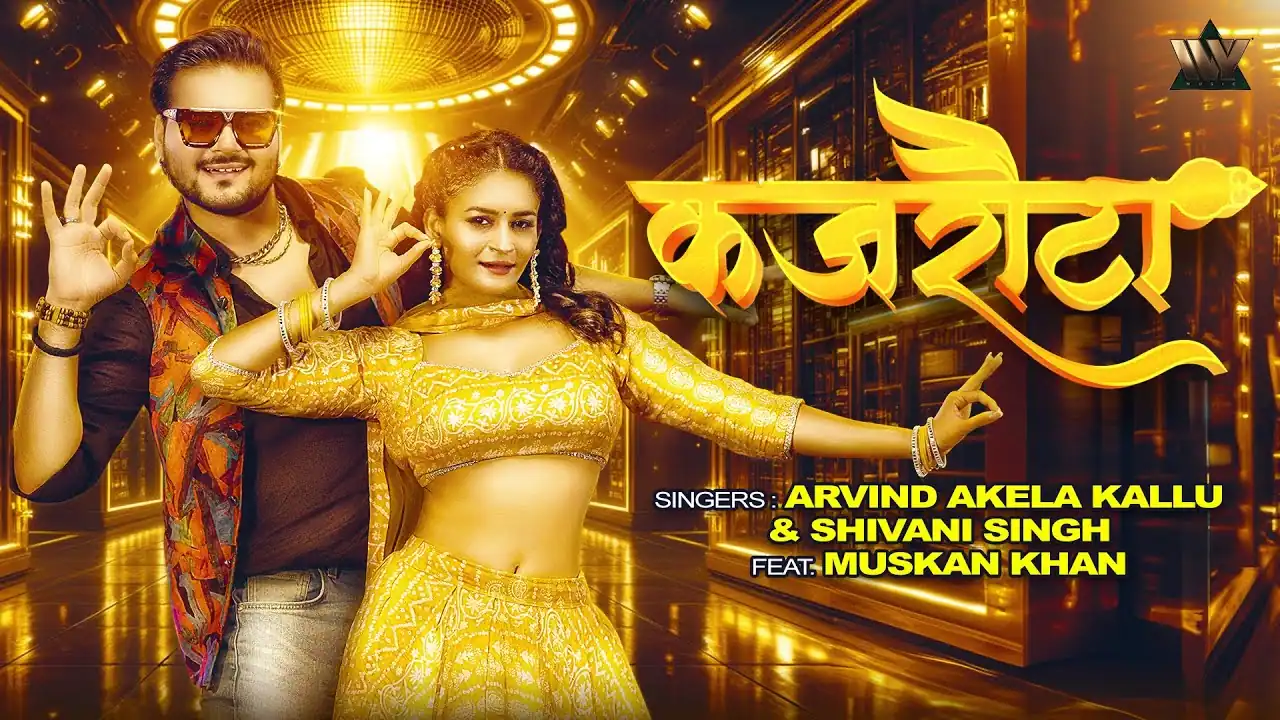 कजरौटा Kajrawata In Hindi- Arvind Akela Kallu