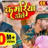 कमरिया डोले Kamariya Dole Lyrics - Neelkamal Singh & Shilpi Raj