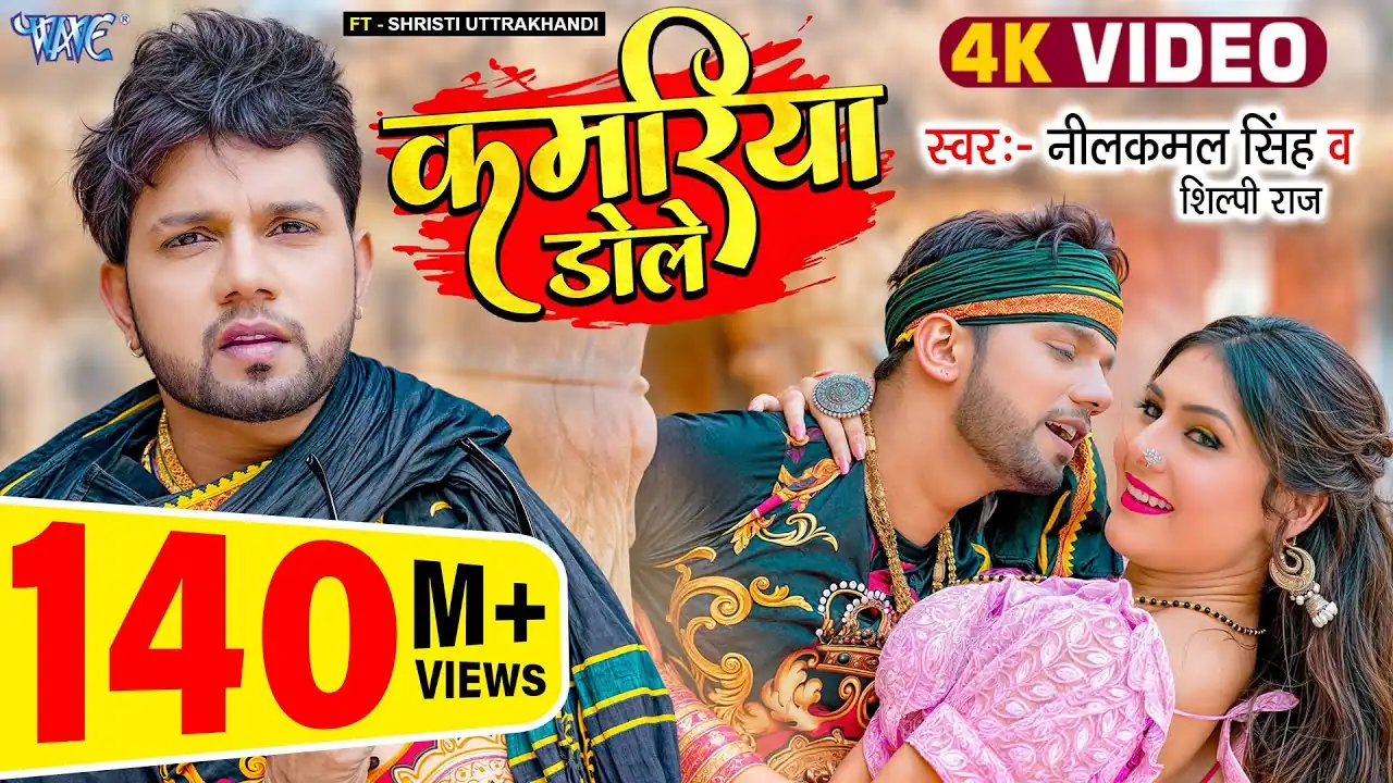 कमरिया डोले Kamariya Dole Lyrics - Neelkamal Singh & Shilpi Raj