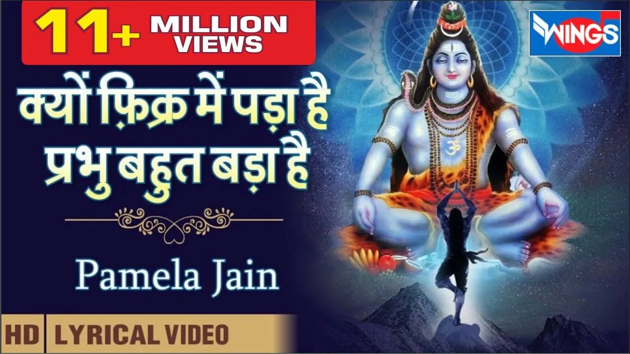 क्यूँ फिक्र में पड़ा है Kyun Fikar Mein Pada Hai Lyrics In Hindi - Pamela Jain