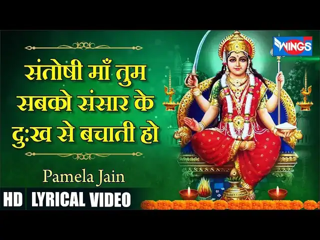 संतोषी माँ तुम सब को Santoshi Maa Sab Ko Sansar Ke Dukh Se Bachati Ho Lyrics