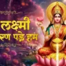 माँ लक्ष्मी तेरी शरण पड़े हम Maa Laxmi Teri Sharan Pade Hum Lyrics - Nirupama Dey