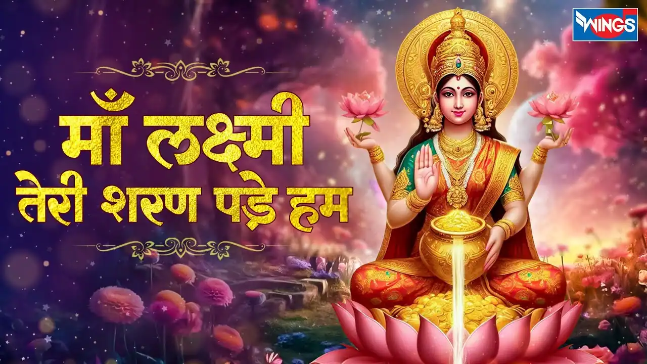 माँ लक्ष्मी तेरी शरण पड़े हम Maa Laxmi Teri Sharan Pade Hum Lyrics - Nirupama Dey