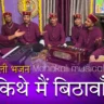 तैनु किथे मैं बिठावां शेरांवालिये Tainu Kithe Main Baithawa Sheravaliye Bhajan Lyrics