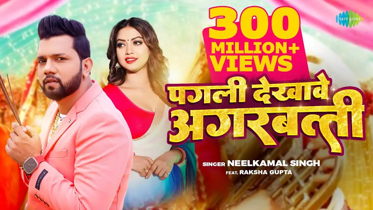 पगली देखावे अगरबती Pagli Dekhawe Agarbati Lyrics – Neelkamal Singh